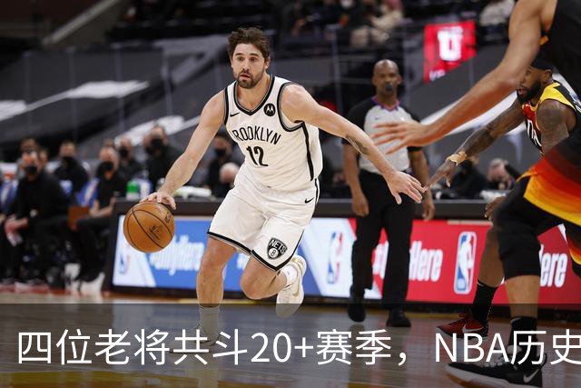 四位老将共斗20+赛季，NBA历史新篇章开启！