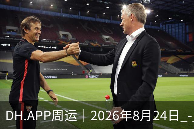 DH.APP周运｜2026年8月24日 - 8月30日十二星座一周展望