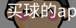 买球的app官网